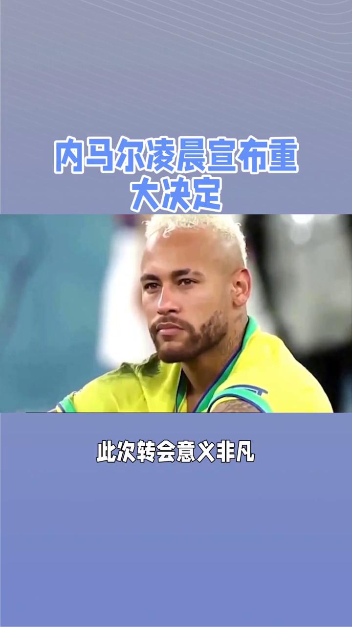 包含内马尔伤愈复出，爆冷首场表现抢眼，MAD球迷欢呼！的词条